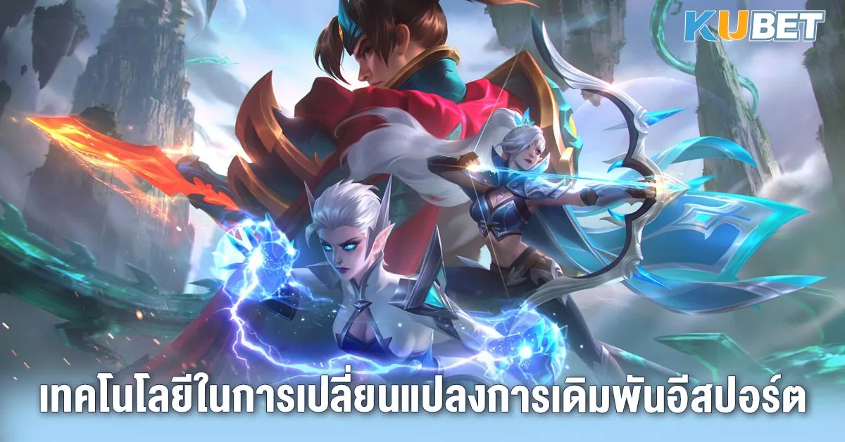 เทคโนโลยีในการเปลี่ยนแปลงการเดิมพันอีสปอร์ต