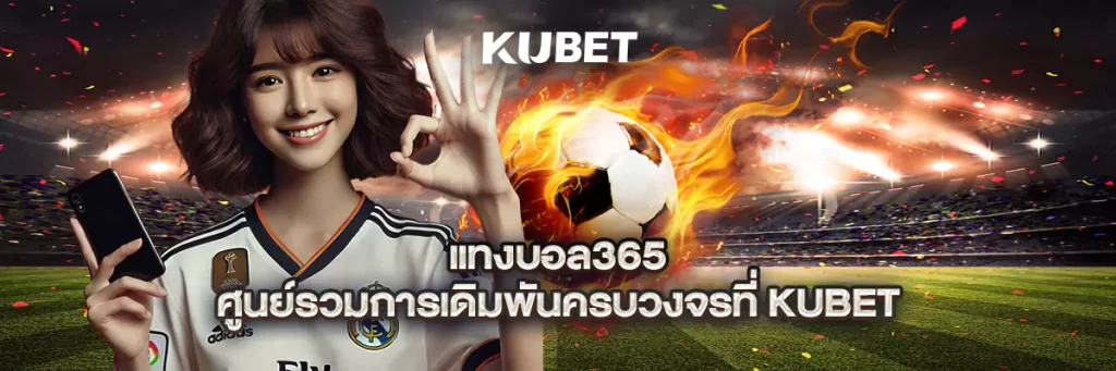 แทงบอล365
