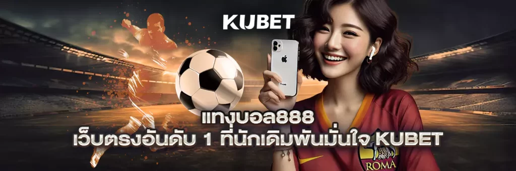 แทงบอล888