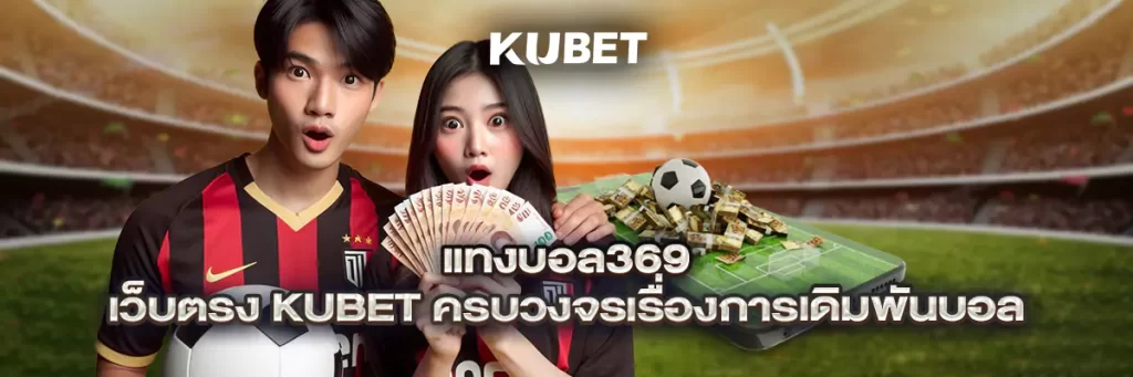 แทงบอล369