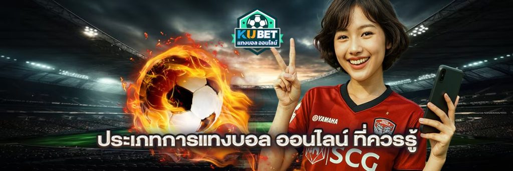 ประเภทการแทงบอล ออนไลน์ ที่ควรรู้