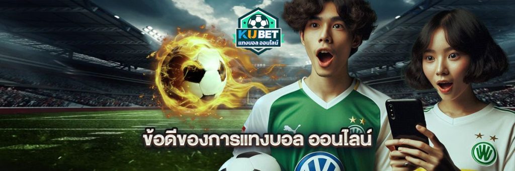 ข้อดีของการแทงบอล ออนไลน์