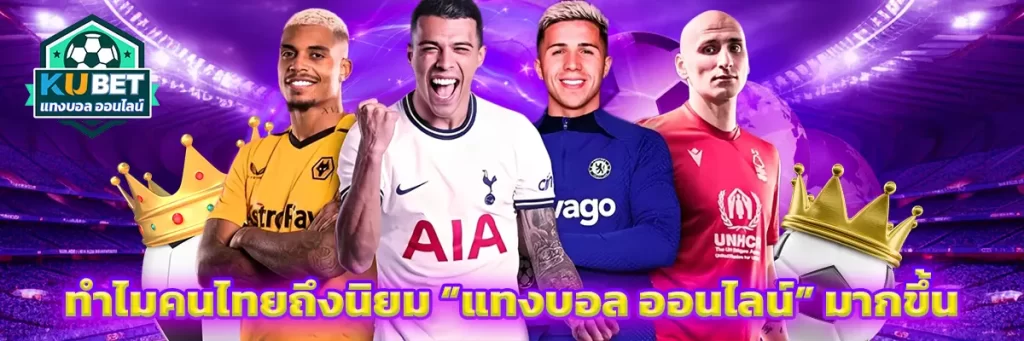 ทำไมคนไทยถึงนิยม “แทงบอล ออนไลน์” มากขึ้น