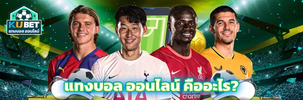 แทงบอล ออนไลน์ คืออะไร?