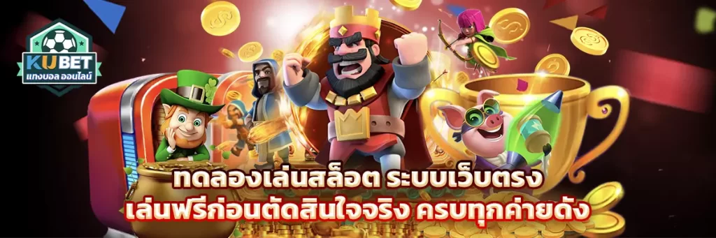 ทดลองเล่นสล็อต