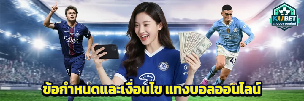 ข้อกำหนดและเงื่อนไข แทงบอล ออนไลน์