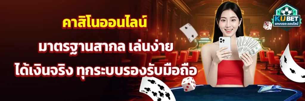 คาสิโนออนไลน์