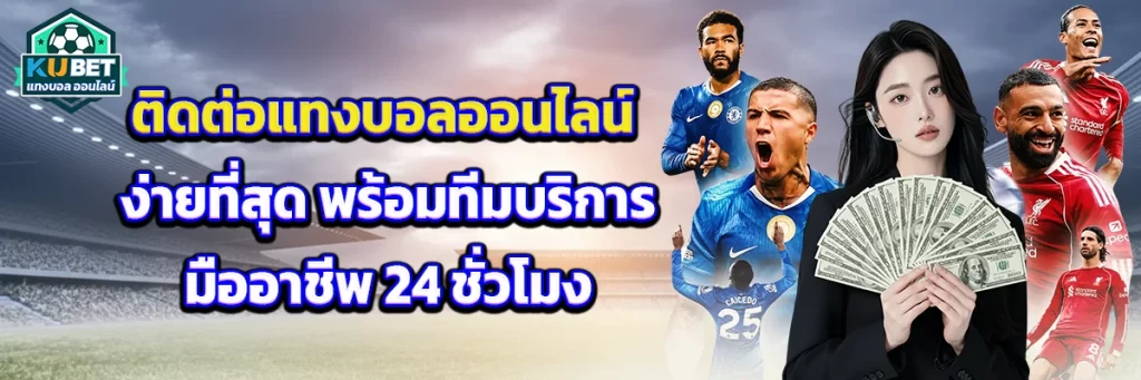 ติดต่อ แทงบอล ออนไลน์