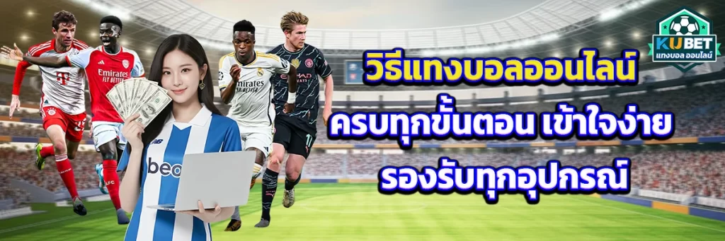 วิธี แทงบอล ออนไลน์