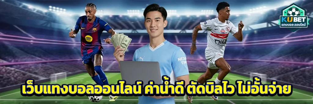 เว็บ แทงบอล ออนไลน์