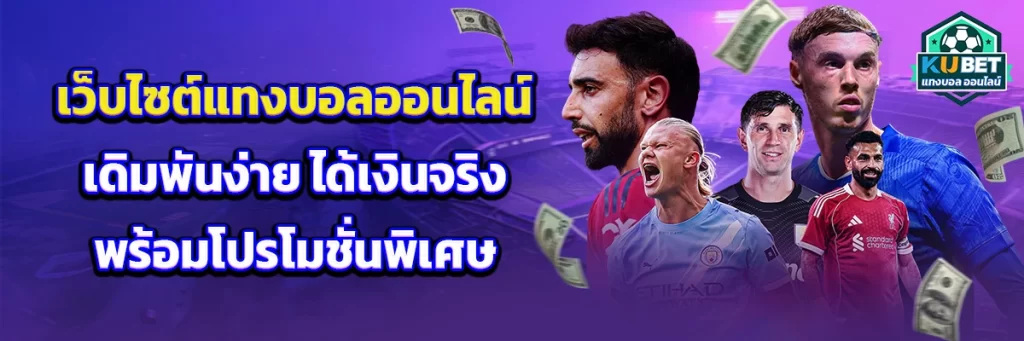 เว็บไซต์ แทงบอล ออนไลน์