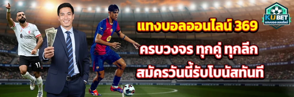 แทง บอล ออนไลน์ 369