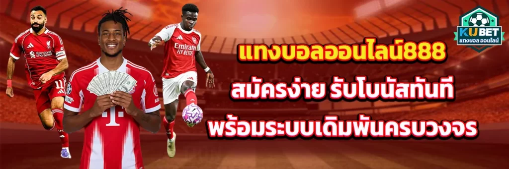 แทงบอล ออนไลน์ 888