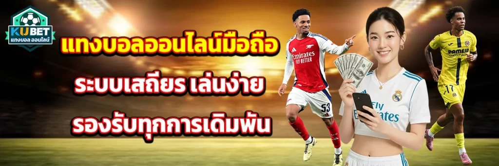 แทงบอล ออนไลน์ มือถือ