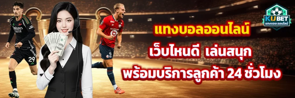 แทงบอล ออนไลน์ เว็บไหนดี