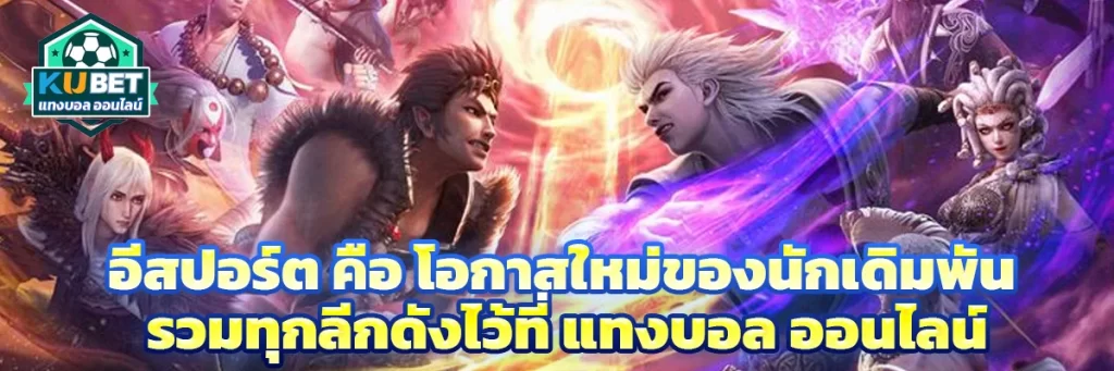 อีสปอร์ต คือ