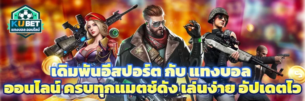 เดิมพัน อีสปอร์ต