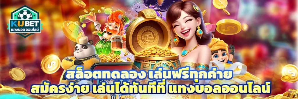 สล็อต ทดลอง
