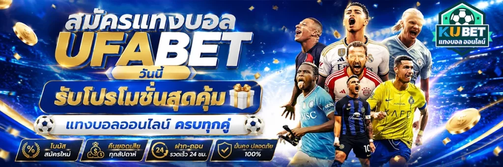 สมัคร แทงบอล ufabet