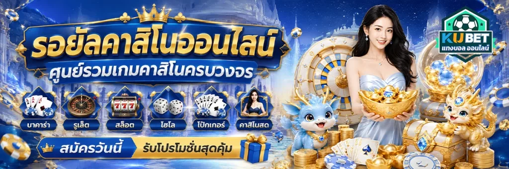 รอยัล คาสิโน ออนไลน์