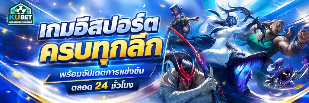 เกม อีสปอร์ต