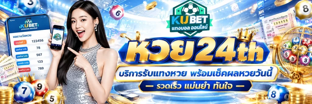 หวย24th