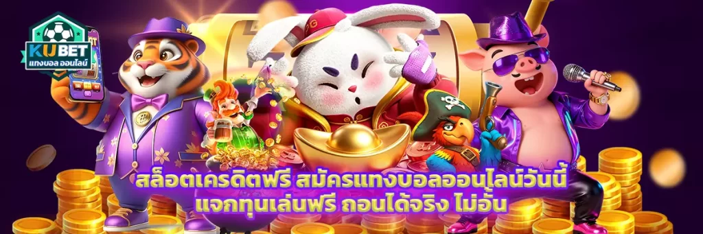 สล็อตเครดิตฟรี