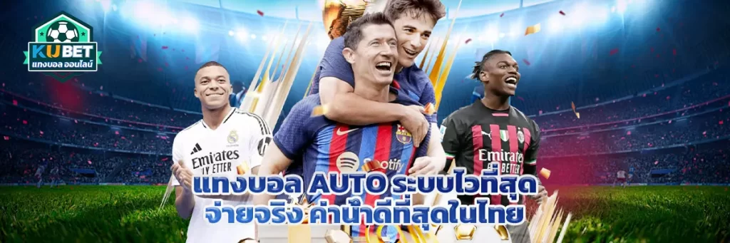 แทงบอล auto