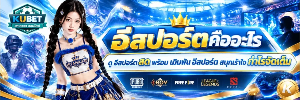 อีสปอร์ต คืออะไร